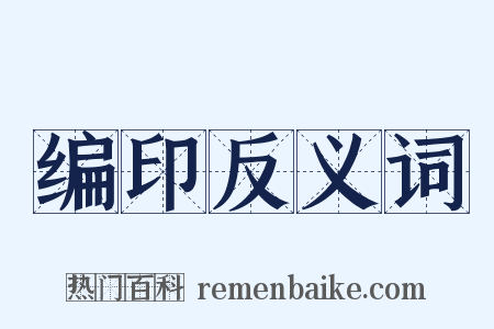 编印反义词是什么意思的图片